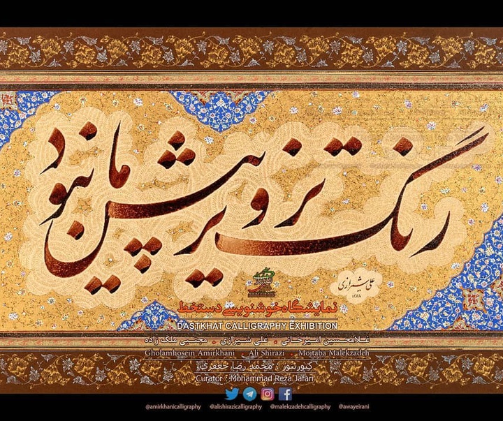 Gallery of Calligraphy By Ali Shirazi from Iran