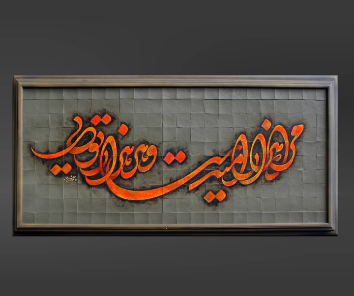 Gallery of Calligraphy by Ghaffar Ghanbarpoor-Iran