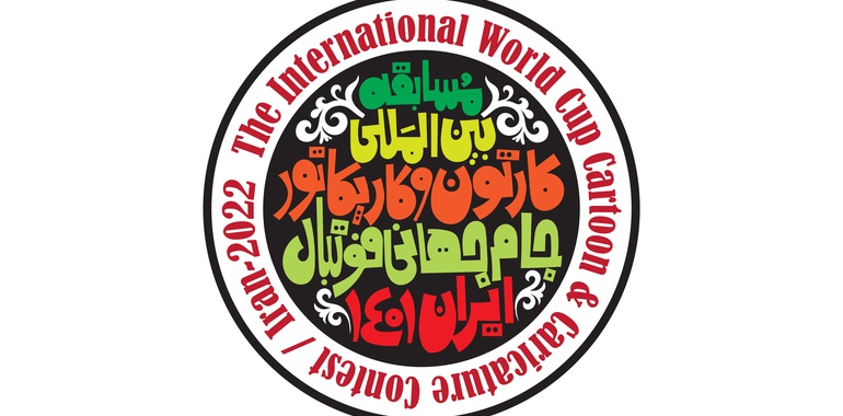 The International World Cup Cartoon and Caricature Contest / Iran-2022