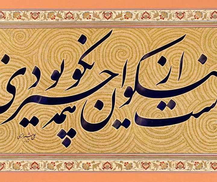 Gallery of Calligraphy By Ali Shirazi from Iran