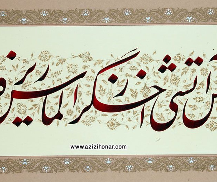 Gallery of Calligraphy By Ali Shirazi from Iran