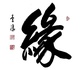 Gallery of Calligraphy by Chinese and Japanese calligraphers