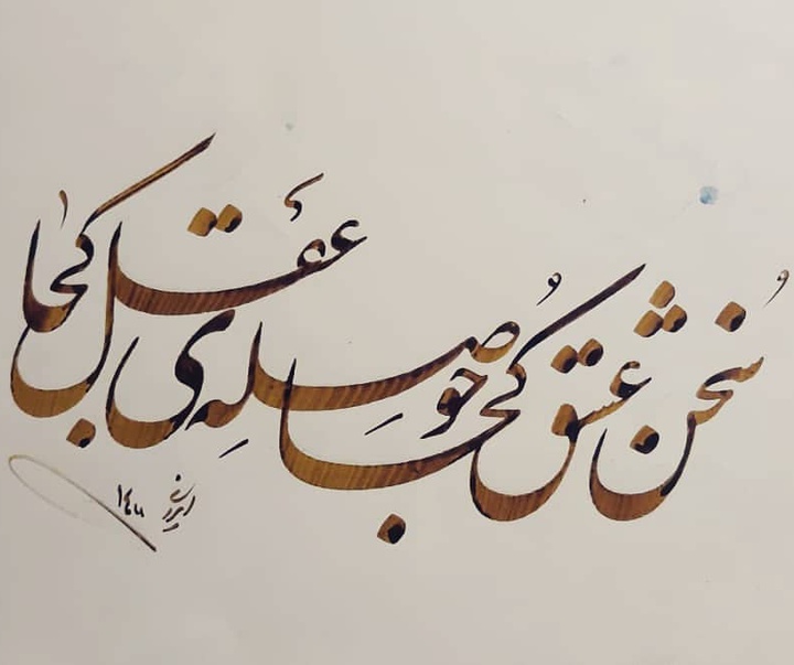 Gallery of Calligraphy by alireza irani - Iran