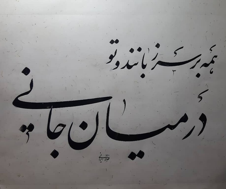 Gallery of Calligraphy by alireza irani - Iran
