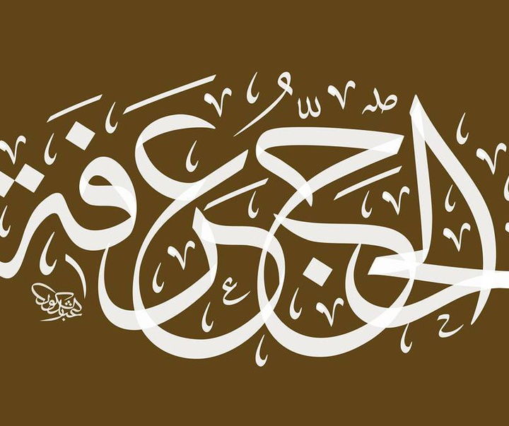 Gallery of Calligraphy by Shakoor Shakir - Saudi Arabia