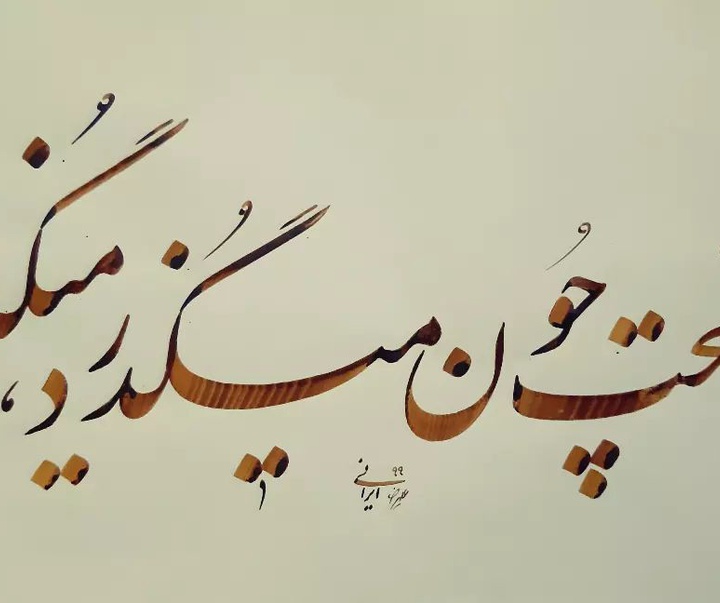 Gallery of Calligraphy by alireza irani - Iran