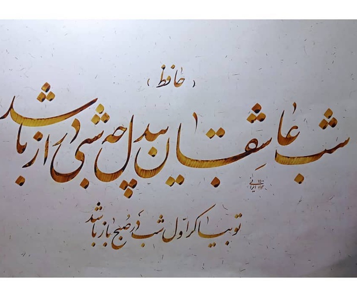 Gallery of Calligraphy by alireza irani - Iran