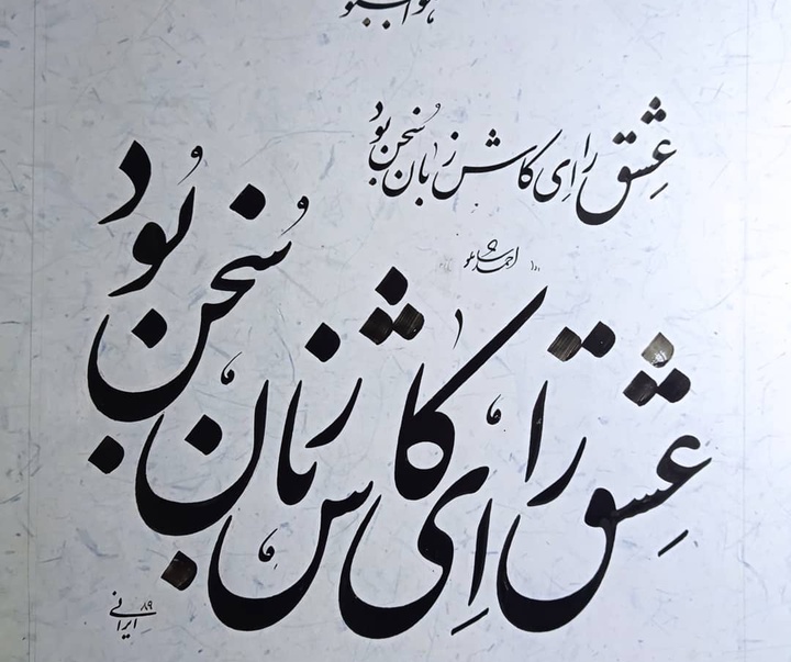 Gallery of Calligraphy by alireza irani - Iran