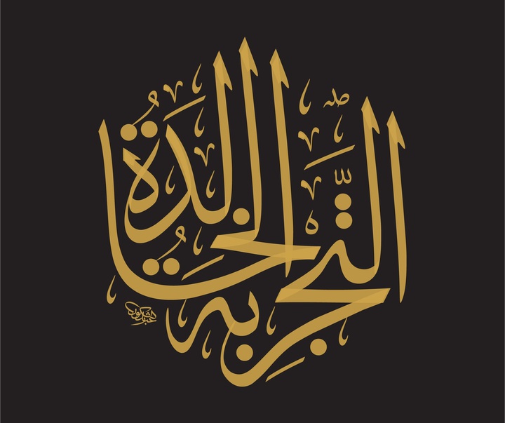 Gallery of Calligraphy by Shakoor Shakir - Saudi Arabia