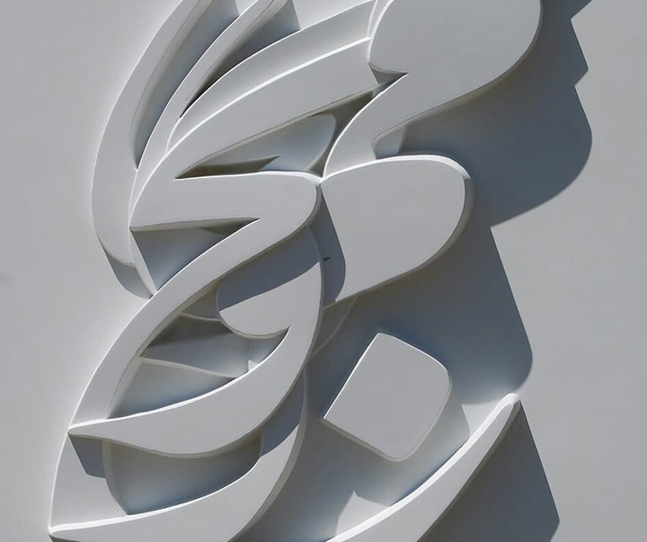 Gallery of Sculpture & Calligraphy by Mohammad Reza Amouzad-Iran