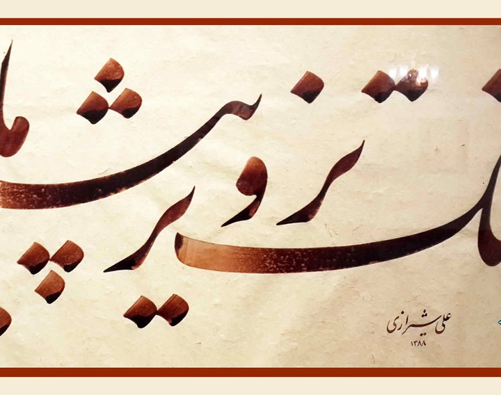 Gallery of Calligraphy By Ali Shirazi from Iran