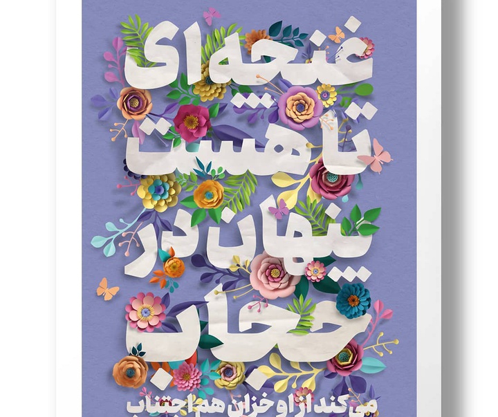 Gallery of Posters by Alireza Pourakbari-Iran