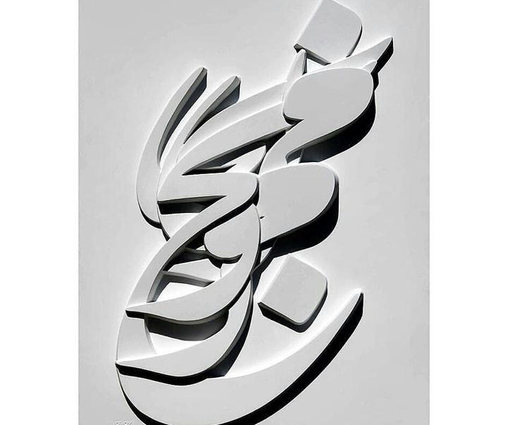 Gallery of Sculpture & Calligraphy by Mohammad Reza Amouzad-Iran