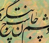 Gallery of Calligraphy by Mojtaba Sabzeh -Iran