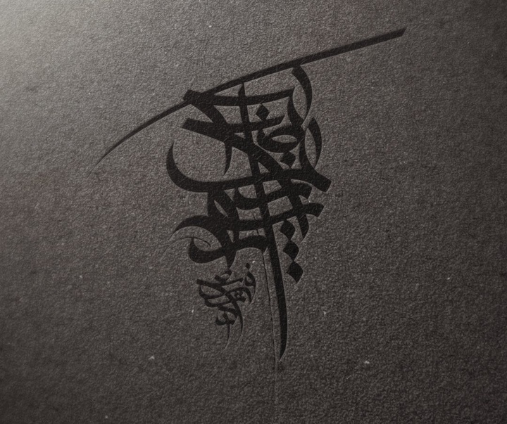 Gallery of calligraphy by Alireza Malekzade-Iran