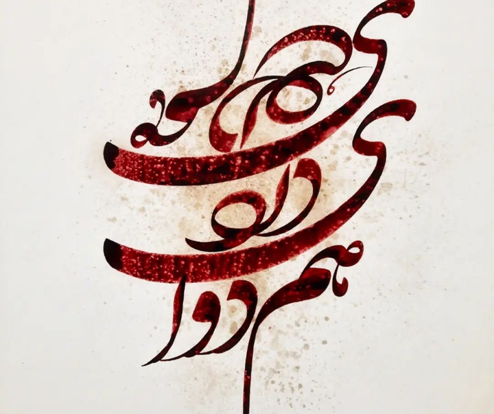 Gallery of Calligraphy by Ehsan Rasoulmanesh-Iran