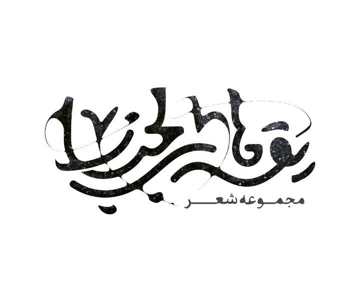 Gallery of Typography by Vahid Yaghoblo-Iran