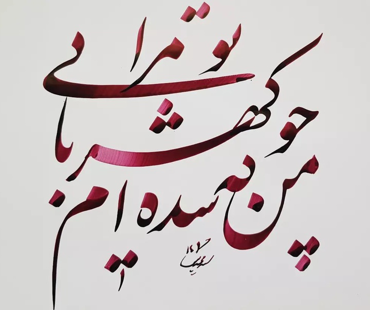 Gallery of Calligraphy by Seyd Majid Nikbakht-Iran