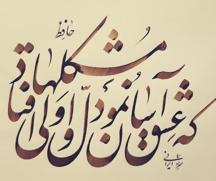 Gallery of Calligraphy by alireza irani - Iran