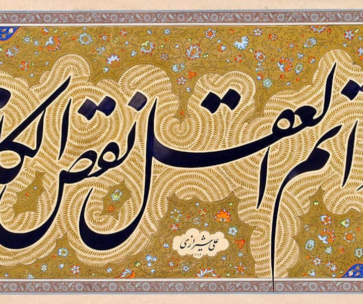 Gallery of Calligraphy By Ali Shirazi from Iran