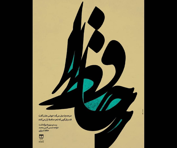 Gallery of calligraphy by Hamid Shams-Iran