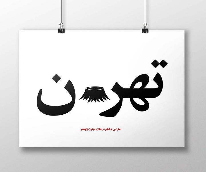 Gallery of Posters by Morteza Farahnak - Iran