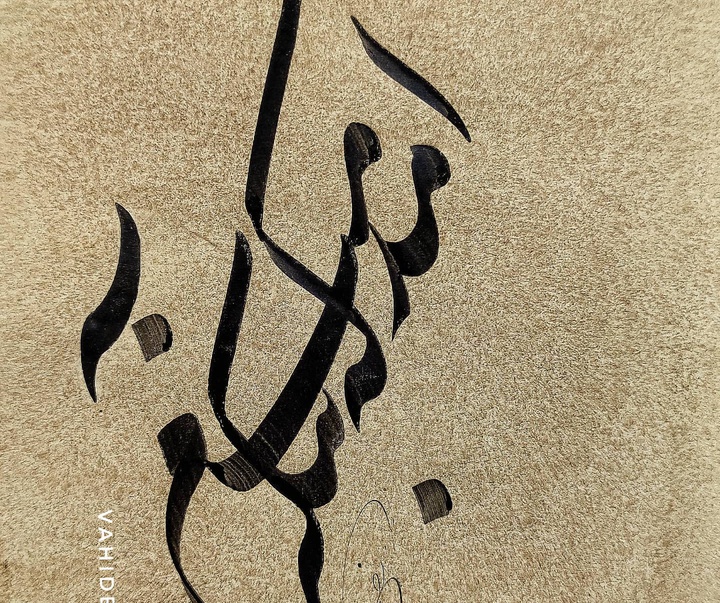 Gallery of Calligraphy by vahid Bakht- Iran