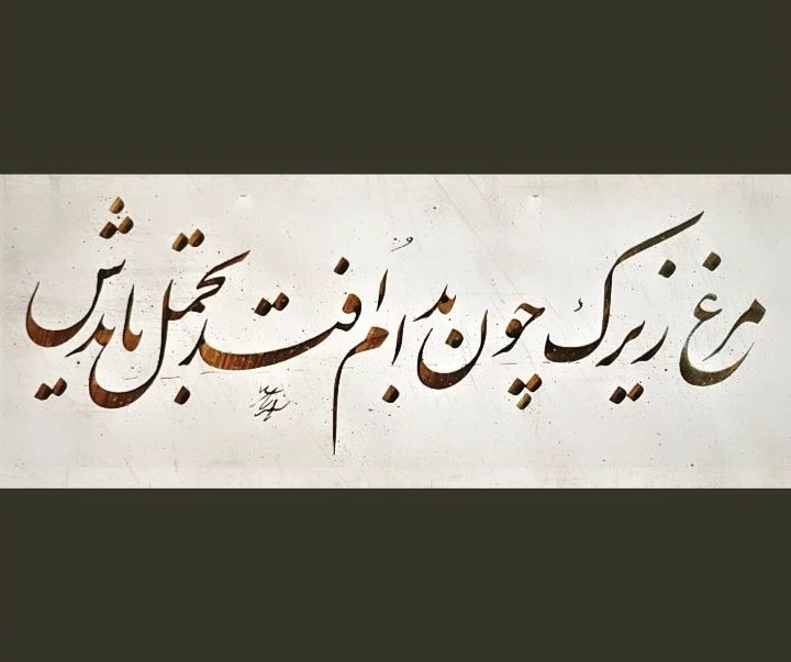 Gallery of Calligraphy by Seyd Majid Nikbakht-Iran