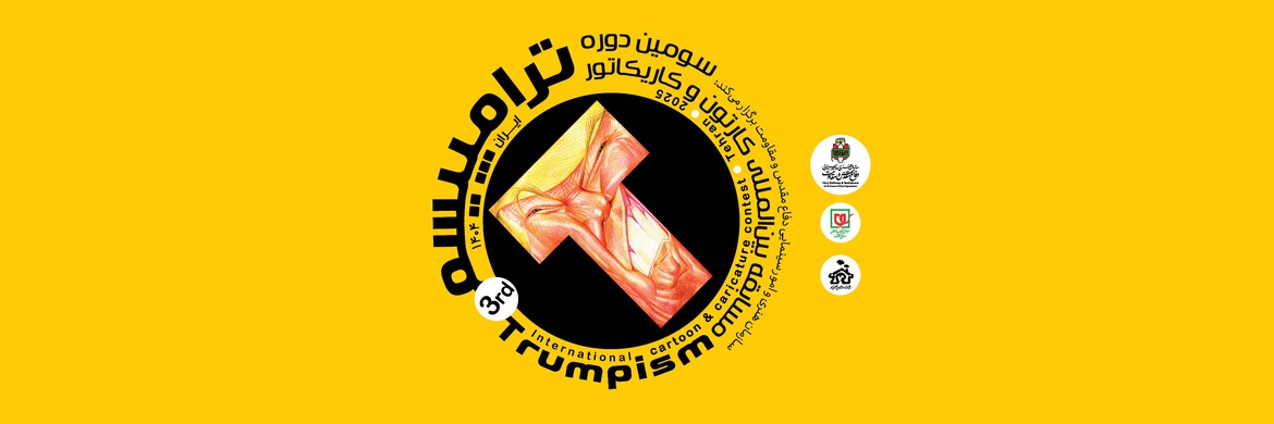 The 3rd Trumpism International Cartoon & Caricature Contest / Iran-2025