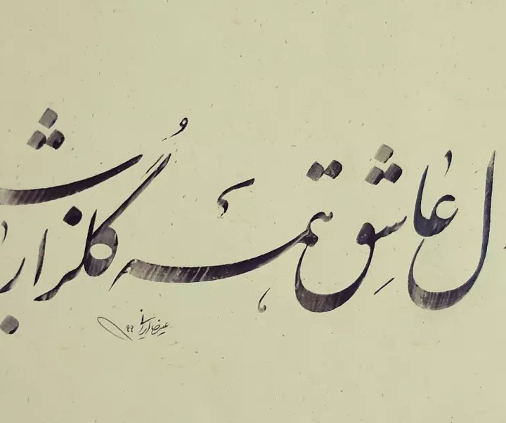 Gallery of Calligraphy by alireza irani - Iran