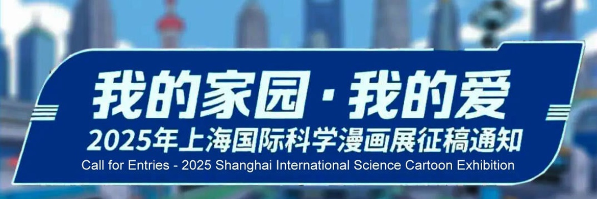 Shanghai International Science Cartoon Exhibition 2025