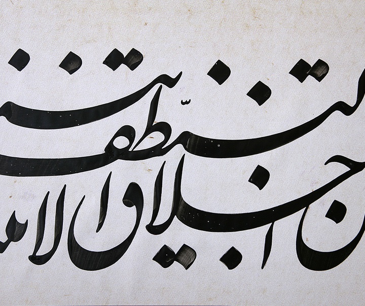 Gallery of Calligraphy by Ghanbar Balali-Iran