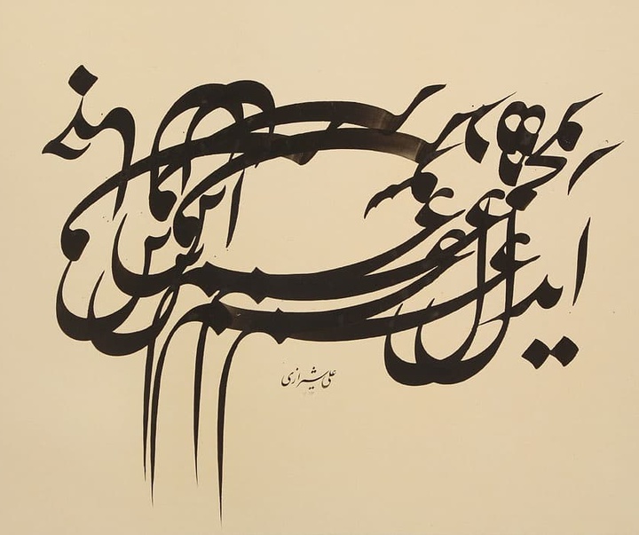 Gallery of Calligraphy By Ali Shirazi from Iran