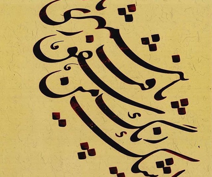 Gallery of Calligraphy by Paiman Sadatnejad - Iran