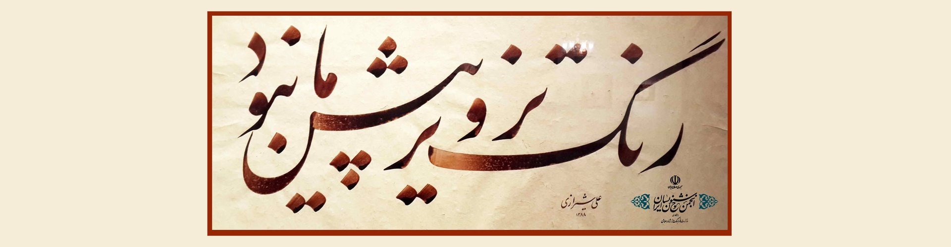 Gallery of Calligraphy By Ali Shirazi from Iran