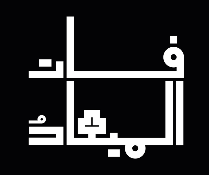Gallery of calligraphy by Ibrahim Zaki-Dubai