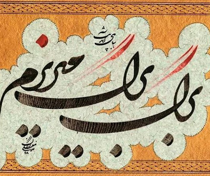 Gallery of Calligraphy by Gholam Ali Goran Orimi–Iran