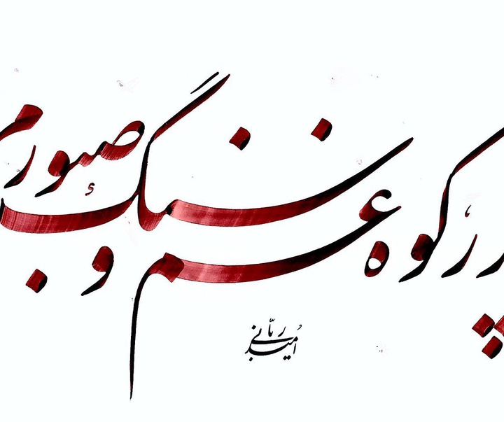 Gallery of Calligraphy by Omid Rabbani - Iran