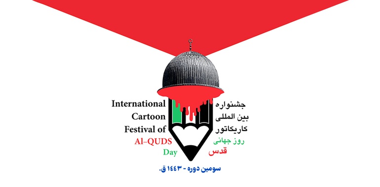 The 3rd International Quds Day Cartoon Festival-2022