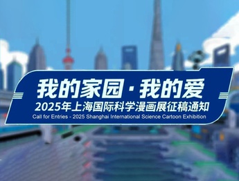 Shanghai International Science Cartoon Exhibition 2025