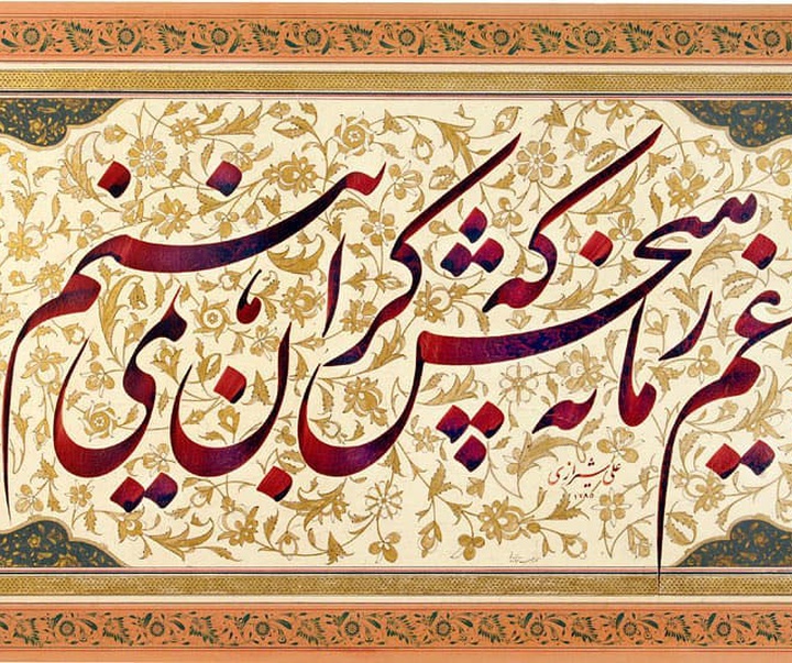 Gallery of Calligraphy By Ali Shirazi from Iran