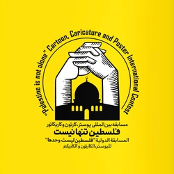 Catalog of Contest "Palestine is not Alone"