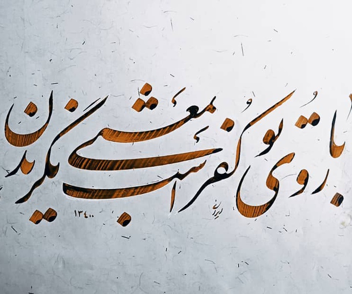 Gallery of Calligraphy by alireza irani - Iran