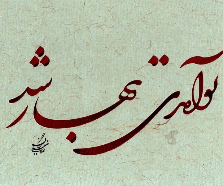 Gallery of Calligraphy by Gholam Ali Goran Orimi–Iran