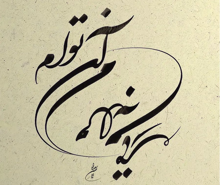 Gallery of Calligraphy by Hossin Rahimian-Iran