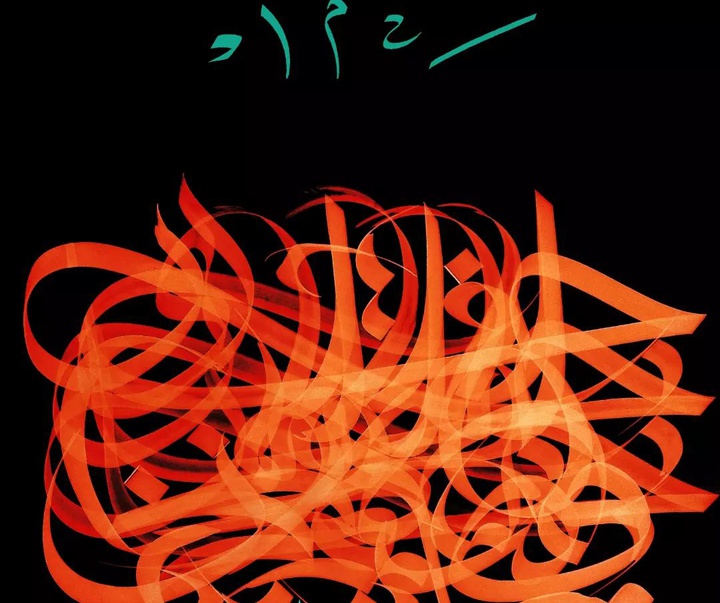 Gallery of calligraphy by Mohammad Imani Rad