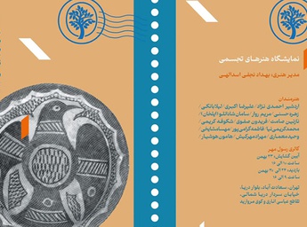 17th. Fajr Visual Arts Festival Kicks off in Tehran