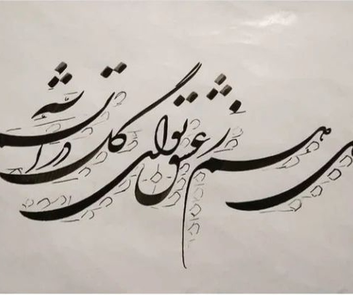 Gallery of Calligraphy by Hossin Rahimian-Iran