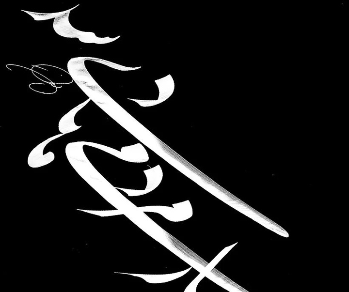 Gallery of Calligraphy by vahid Bakht- Iran