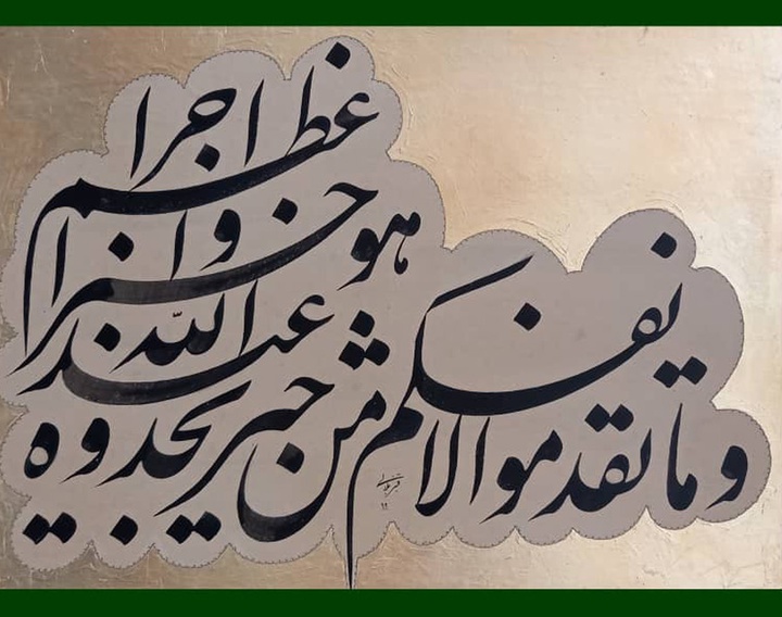 Gallery of Calligraphy by Ghanbar Balali-Iran